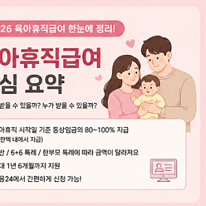 육아휴직급여 2026 총정리｜월 최대 450만원, 6+6부터 신청방법/육아지원금 모의계산기까지