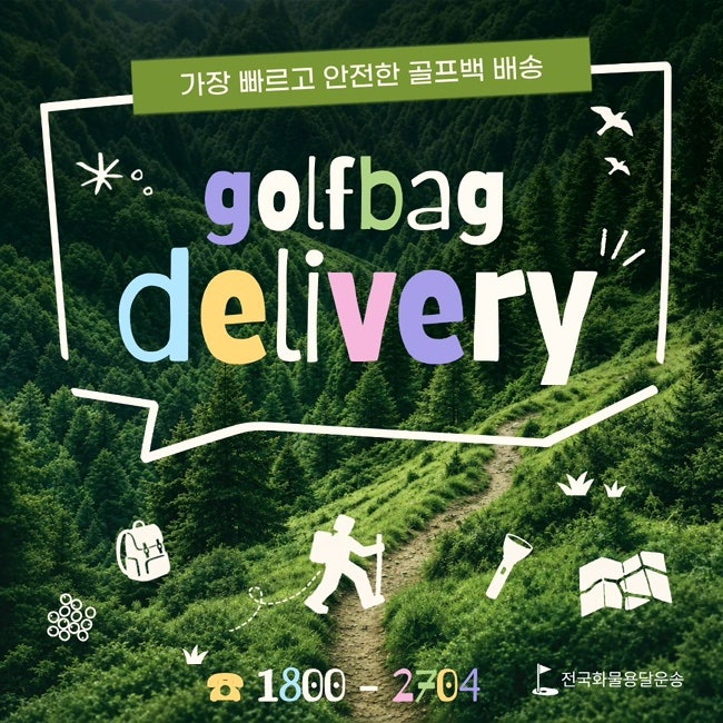 [골프백배송서비스] 라운딩 준비가 편해지는 방법: 골프장까지 캐디백 보내기
