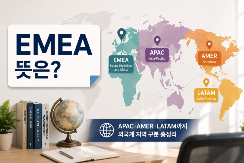 EMEA 뜻은? APAC·AMER·LATAM까지 외국계 지역 구분 총정리