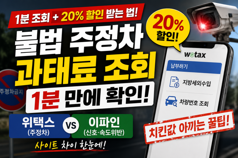 불법 주정차 과태료 조회 1분 만에 확인하고 20% 할인받는 법 (위택스 vs 이파인 차이)