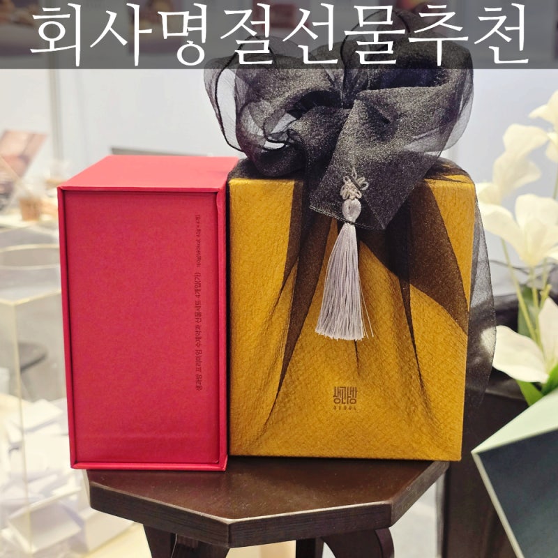 회사명절선물 고르기 좋은 2026명절선물전 후기