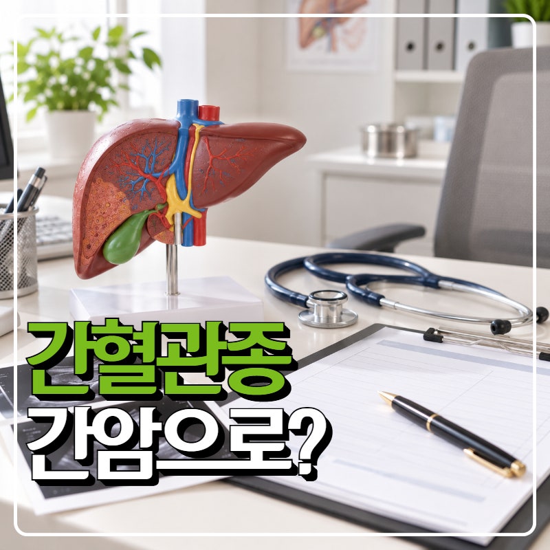 간혈관종 제거 안하면 간암될까요?
