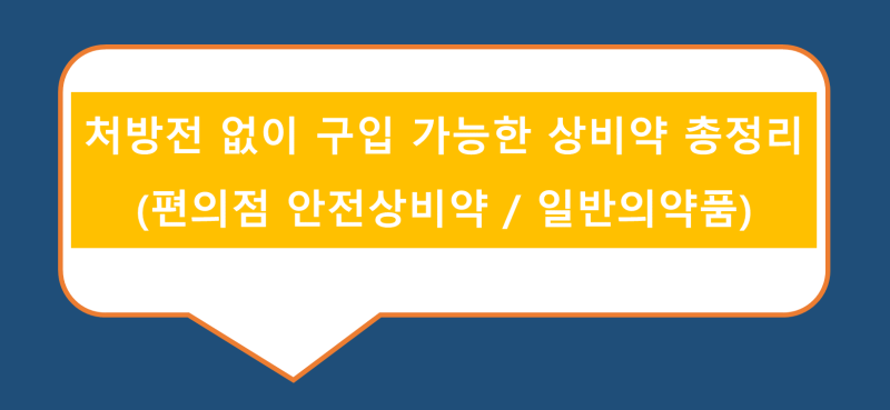 처방전 없이 구입 가능한 상비약 종류 총정리 (증상별 일반의약품 및 편의점 안전상비약 복....