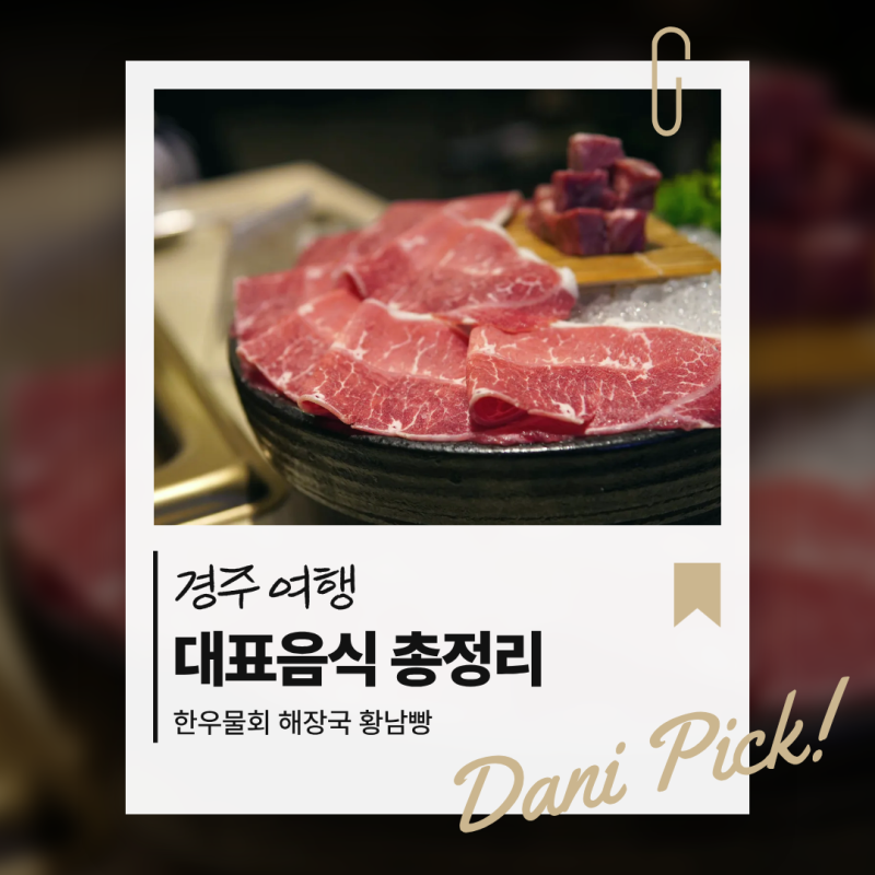 경주 맛집 추천 꼭 먹어야 할 대표음식 먹거리 총정리ㅣ한우물회 해장국 황남빵