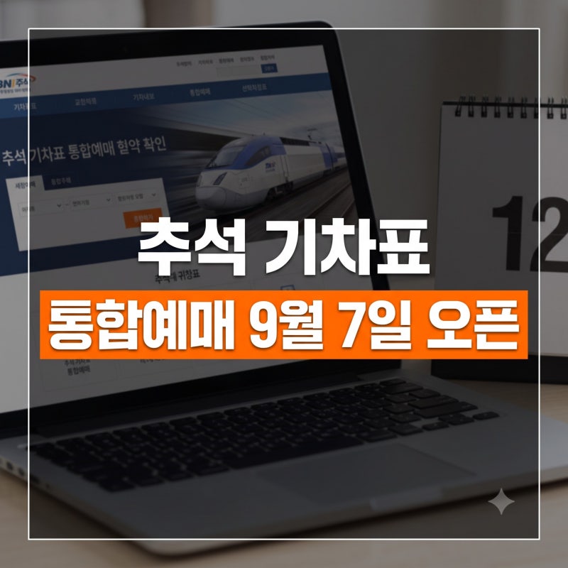 KTX 추석 예매 날짜 오픈 시간 총정(+코레일·SRT 통합회원 전환 필수 가이드)
