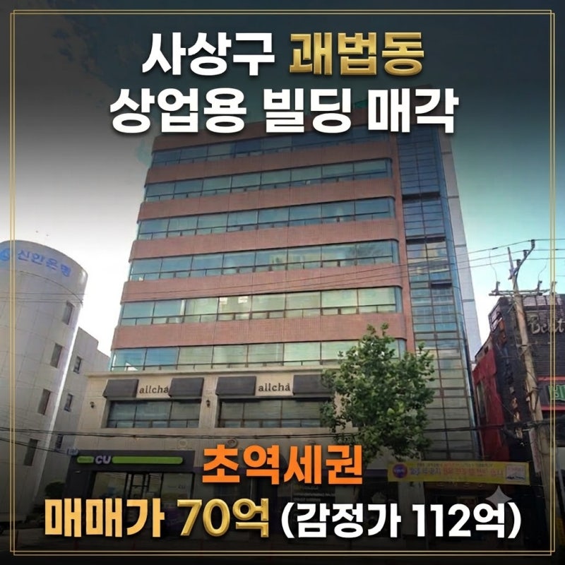 ★사상구 괘법동★ 초역세권 상업용 빌딩 매각 (감정가 112억 → 매매가 70억 반값 수준 매물!)
