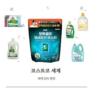 코스트코 세제 뭐 살까? 모락셀라 퍼실 프로쉬 9월 할인 가격