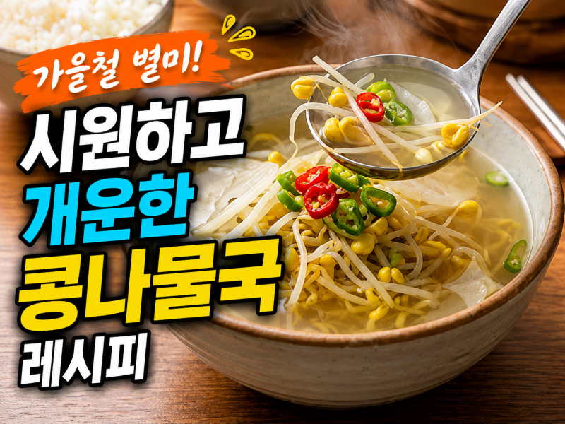 콩나물국 레시피, 무 넣고 시원하고 개운하게 끓이는법｜가을철 국물요리
