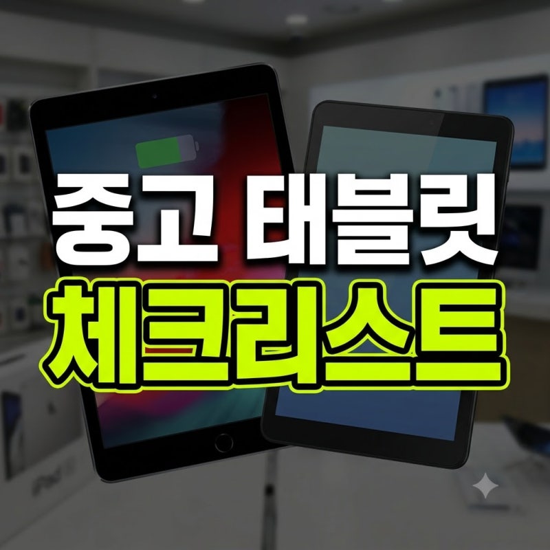 아이패드 및 태블릿 PC 중고 거래 전 꼭 확인해야 할 액정 및 배터리 점검 항목