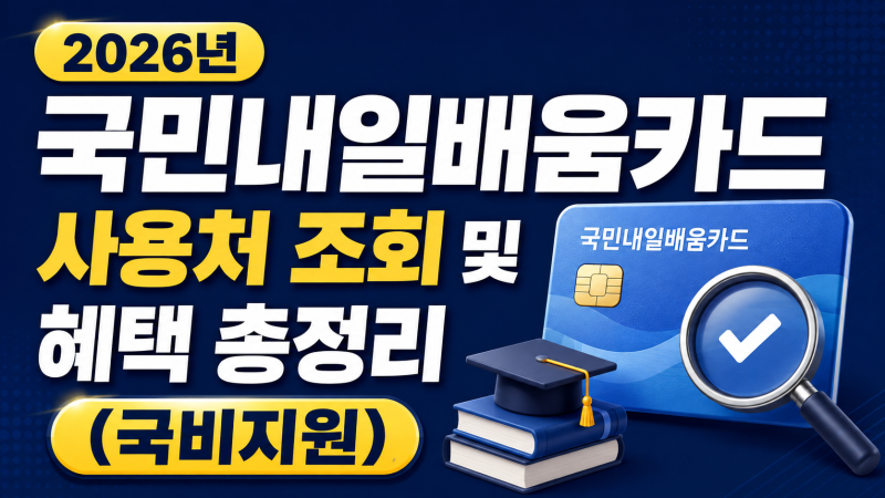 2026년 국민내일배움카드 사용처 조회 및 혜택 총정리 (국비지원)
