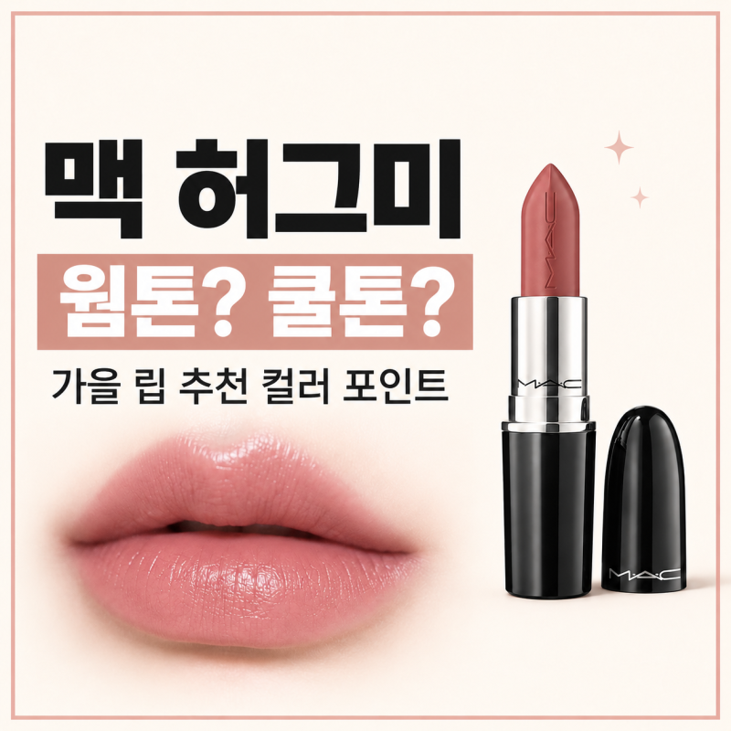맥 허그미 립스틱, 웜톤? 쿨톤? 가을 데일리립으로 예쁜 이유