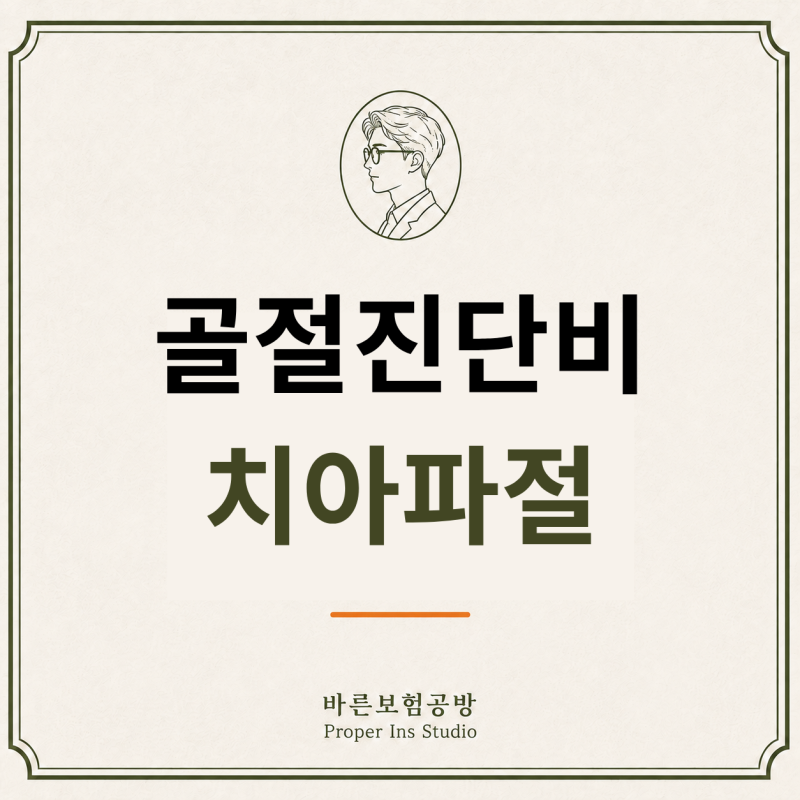 치아파절 S02.5, 골절진단비를 받을 수 있을까요?