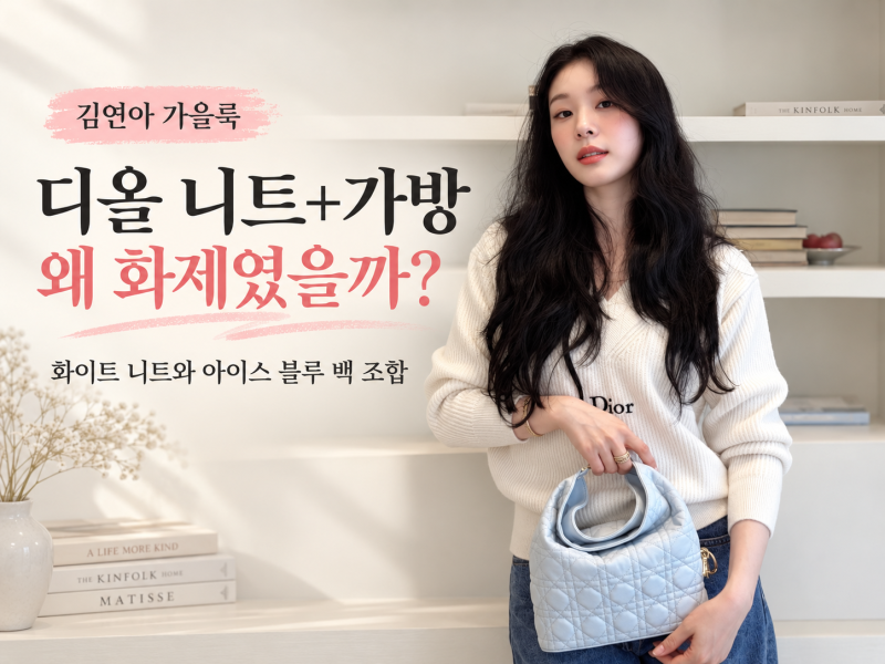 김연아 디올 니트·가방, 둘만 895만원..왜 안 과해 보였을까?