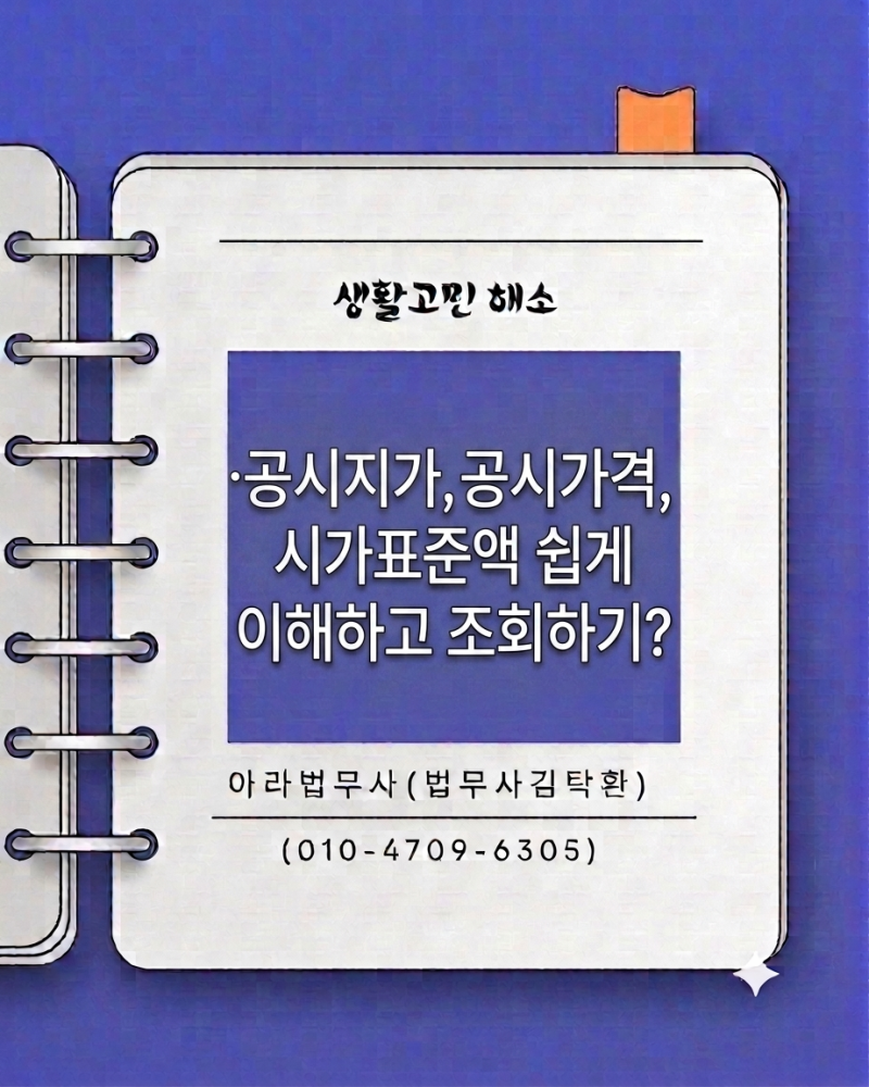 공시지가,공시가격,시가표준액 쉽게 이해하고 조회하기?