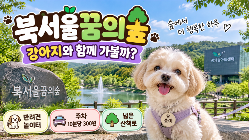 북서울꿈의숲 강아지 동반 가능할까?｜주차·산책·반려견 놀이터 총정리