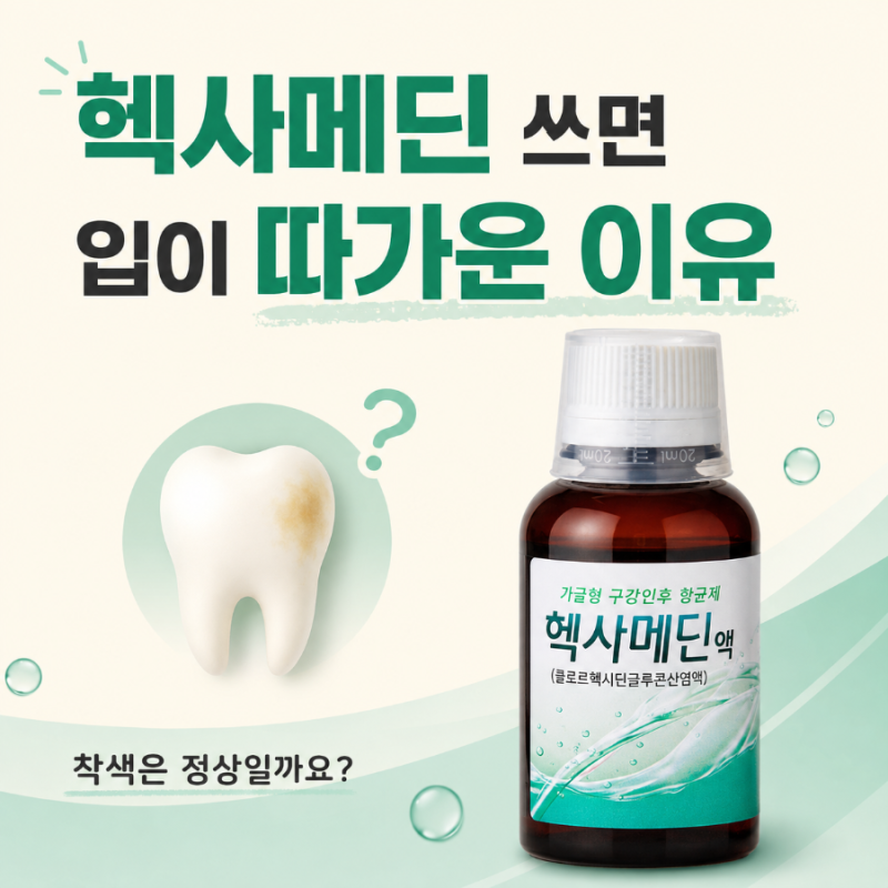 헥사메딘 가글 따갑고 착색되나요? 헥사메딘액 사용법 효과 부작용 약국 가격