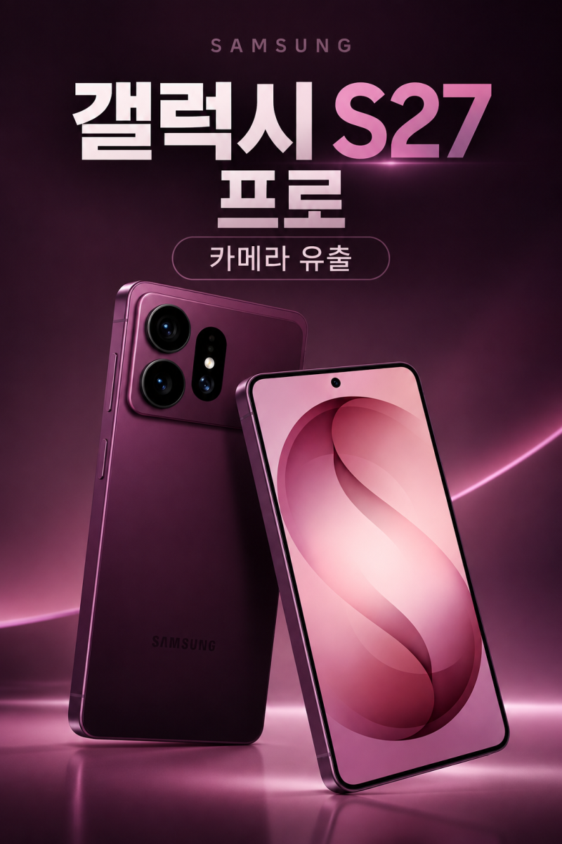 삼성 갤럭시S27 프로 유출 외형 총정리