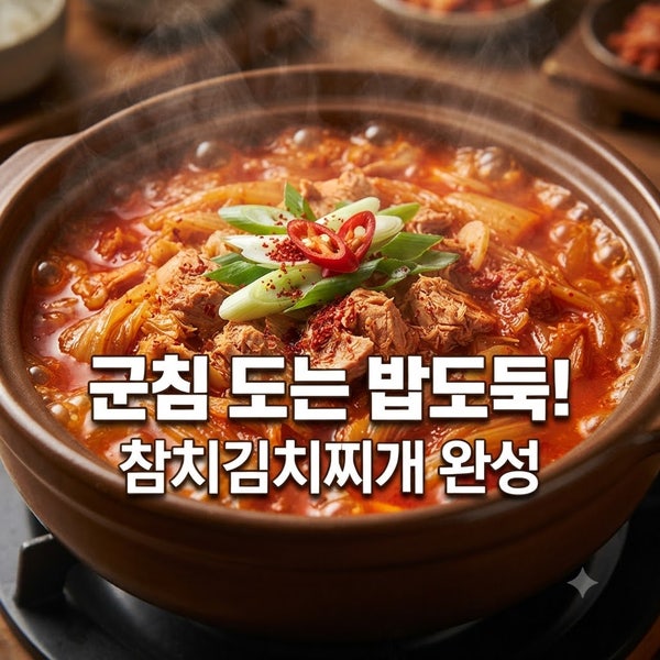 "엄마가 해준 그 맛!" 10분 만에 끝내는 참치김치찌개 황금레시피