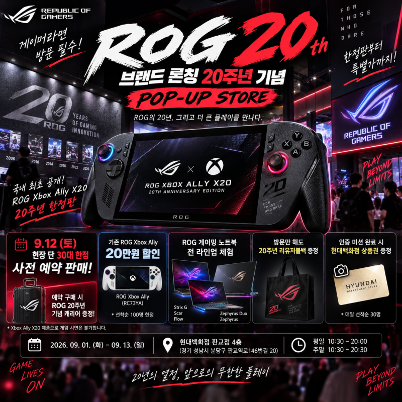 ROG 20주년 판교 팝업｜Xbox Ally X20 한정판·30대 사전예약·20만원 할인