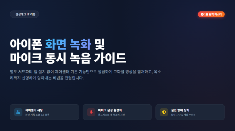 아이폰 화면 녹화 방법 및 소리 마이크 설정 꿀팁 총정리