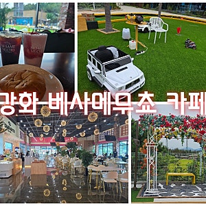 강화가볼만한곳 베사메무쵸 강화도 아이랑 가기 좋은 카페