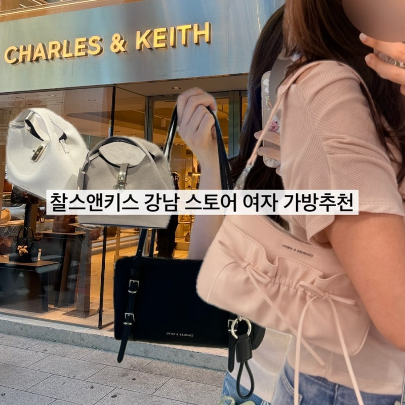 찰스앤키스 가방, 20대 30대 핸드백 추천 위시리스트 | 강남매장 방문