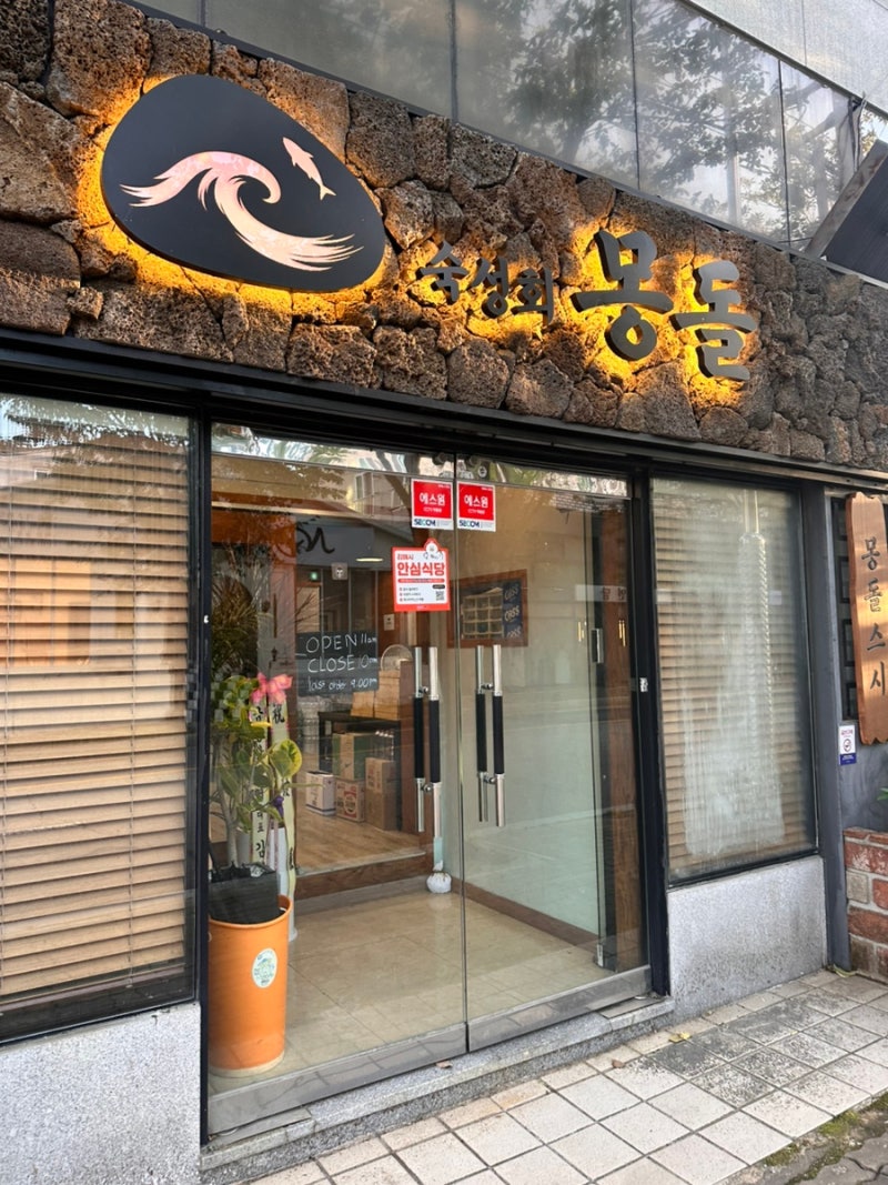 장유에 새로 생긴 몽돌 숙성회, 모듬회 먹어본 솔직 후기
