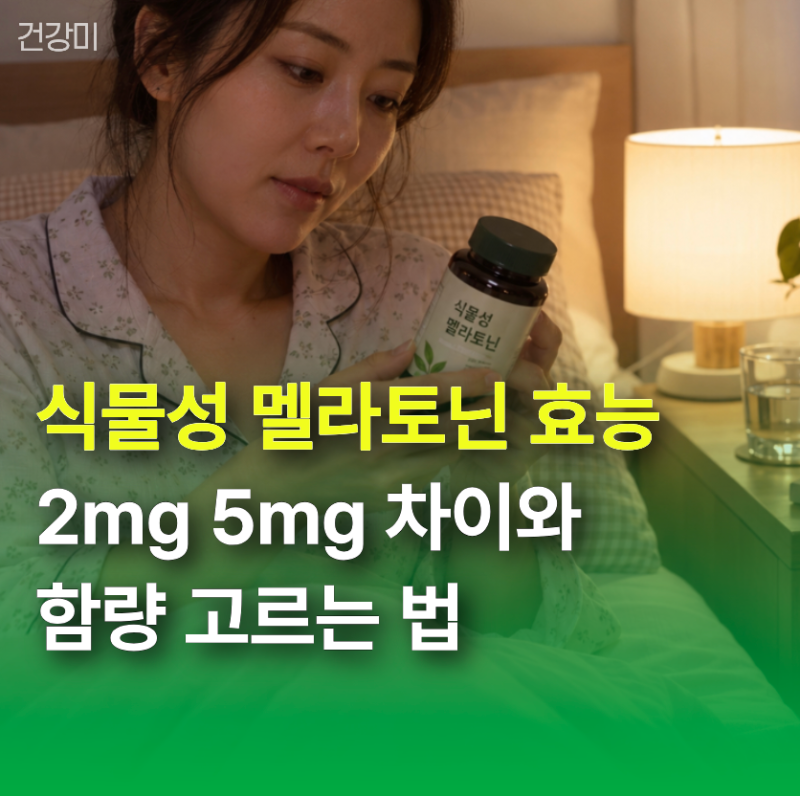 식물성 멜라토닌 효능 핵심은? 2mg 5mg 차이와 함량 고르는 법