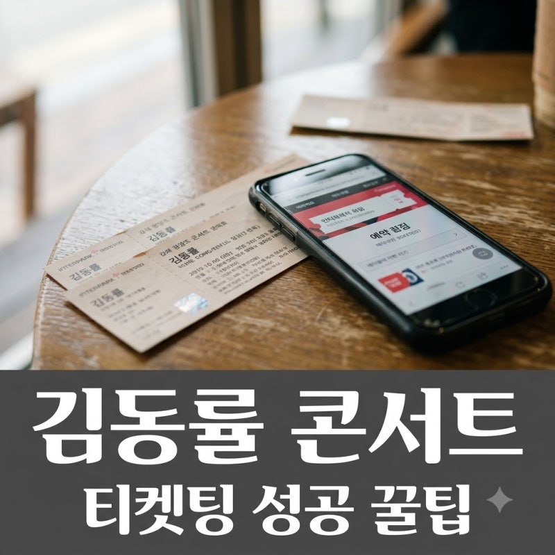 2026 김동률 콘서트 티켓팅 좌석 정보 예매 성공 꿀팁