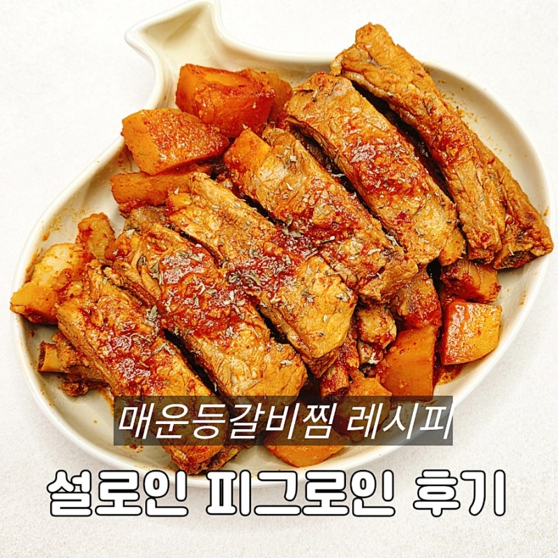 설로인 추천인코드 F2UHWYGT 피그로인 등갈비로 만드는 매운등갈비찜 레시피