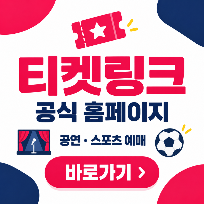 티켓링크 홈페이지 바로가기｜공연·스포츠 예매·티켓오픈·취소표 확인 방법