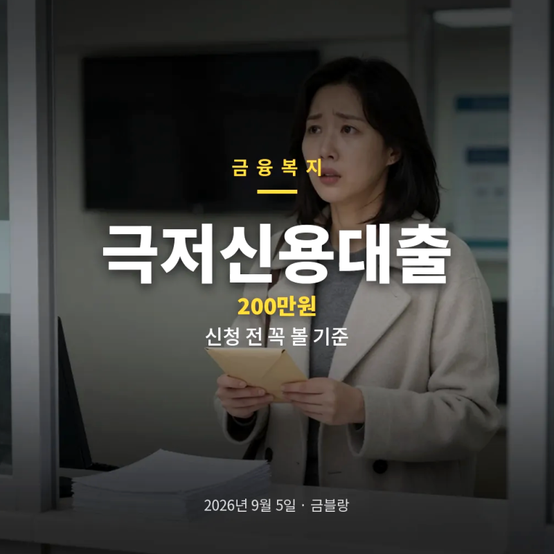 극저신용대출 신청 자격과 조건과 제외대상, 한도 200만원과 연장 가능 여부