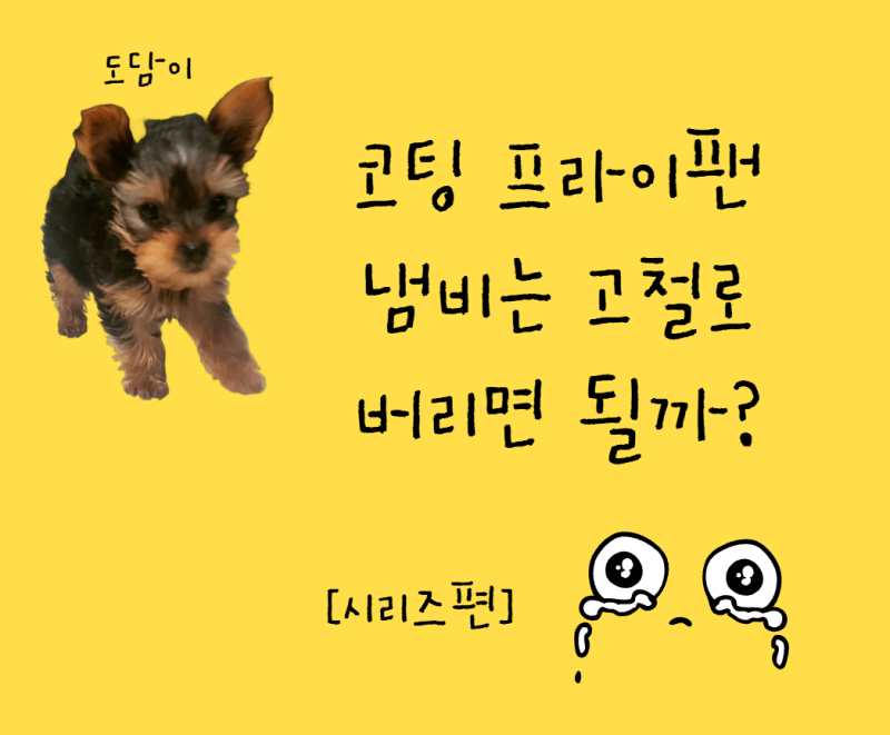 코팅 프라이팬·냄비는 고철로 버리면 될까? 손잡이와 유리뚜껑은 어떻게 해야 할까?