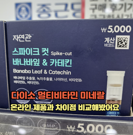다이소 멀티비타민 미네랄 온라인 제품과 차이점 비교해봤어요