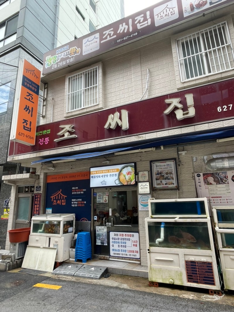 [부산맛집] 조씨집 (궁중 해물탕 전문점)
