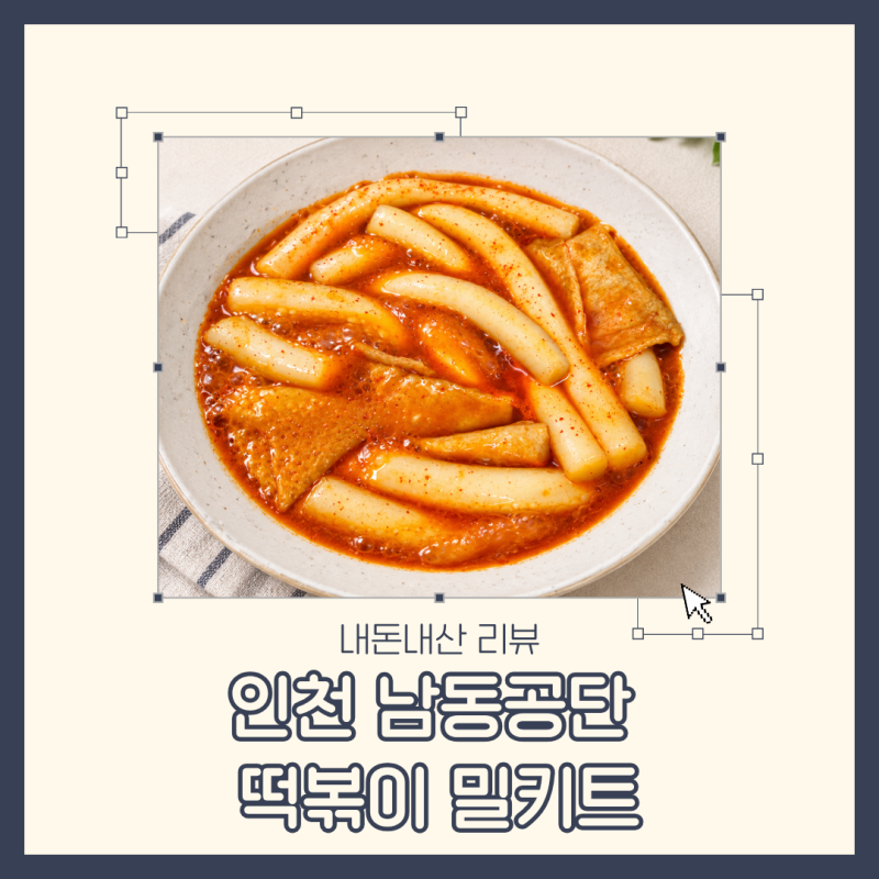[내돈내산 리뷰] 인천 남동공단 떡볶이 밀키트 | 인천 원주민 친구 강력 추천 | 인천 3대 떡볶....