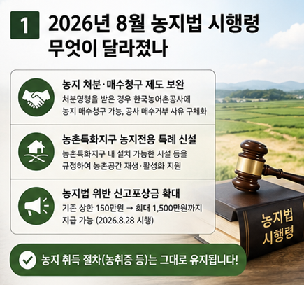 2026년 8월 농지법 시행령 개정, 농지 거래 필수 체크리스트 총정리