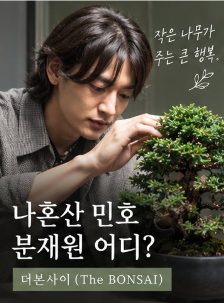 나혼산 샤이니 민호 분재원 어디?