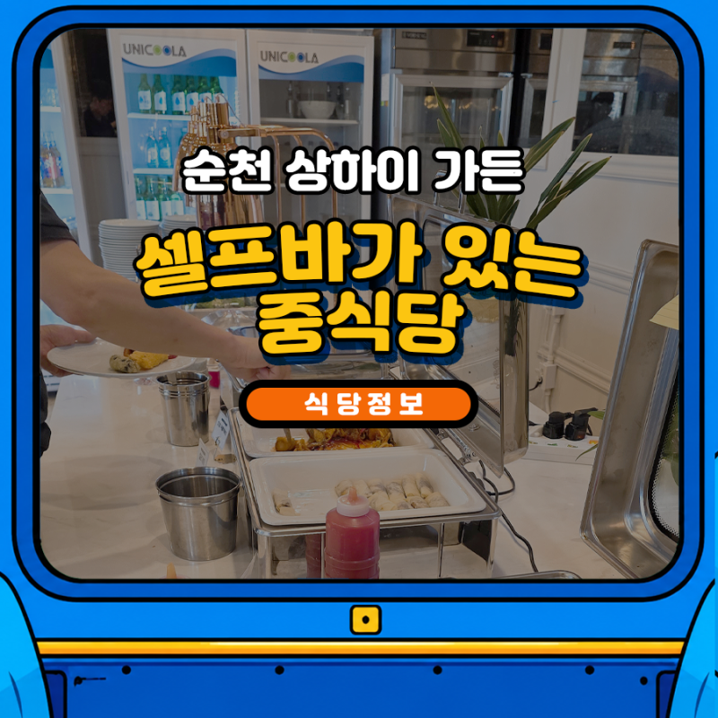 순천 상하이가든 (셀프바가 있는 중국음식점)