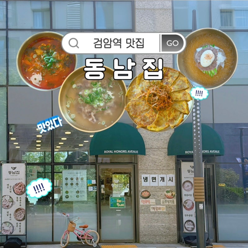 [인천맛집] 백석동 가성비 좋은 깔끔 담백한 곰탕•도가니탕 , 동남집 검암푸르지오점