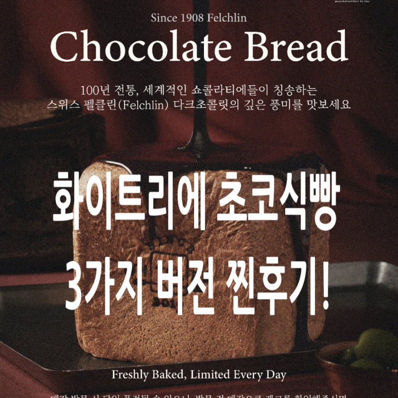 식빵계의 에르메스 화이트리에 초코식빵, 3가지 버전으로 다 먹어본 솔직 후기 (원픽은?)