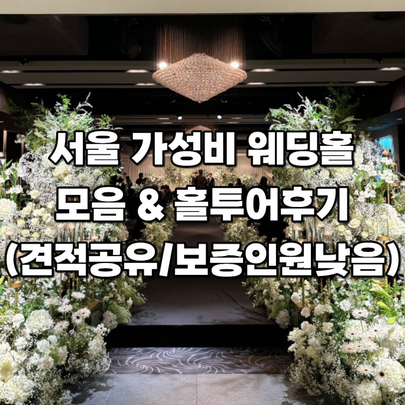 Wedding. 서울 가성비 웨딩홀 리스트(보증인원 낮음) 견적공유