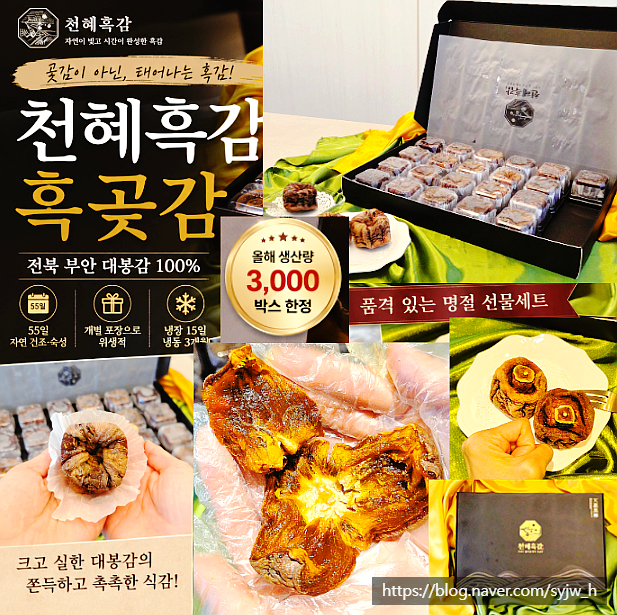 천혜흑감 흑곶감 후기｜부안곶감 추석선물 명절선물 곶감 선물세트 추천