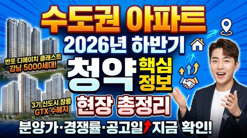 2026년 하반기 수도권(서울·경기·인천) 주요 아파트 청약정보