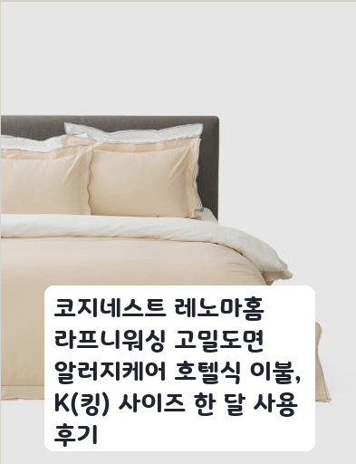 코지네스트 레노마홈 라프니워싱 K킹 차렵이불 며칠 써보니