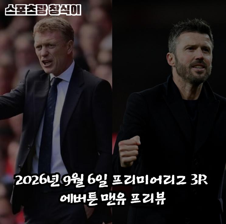 2026년 9월 6일 프리미어리그 3R 에버튼 맨유 프리뷰