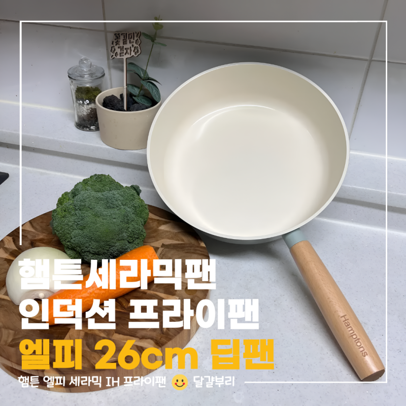 햄튼 세라믹 IH 프라이팬 엘피 26cm 딥팬 직접 써보고 남기는 솔직후기