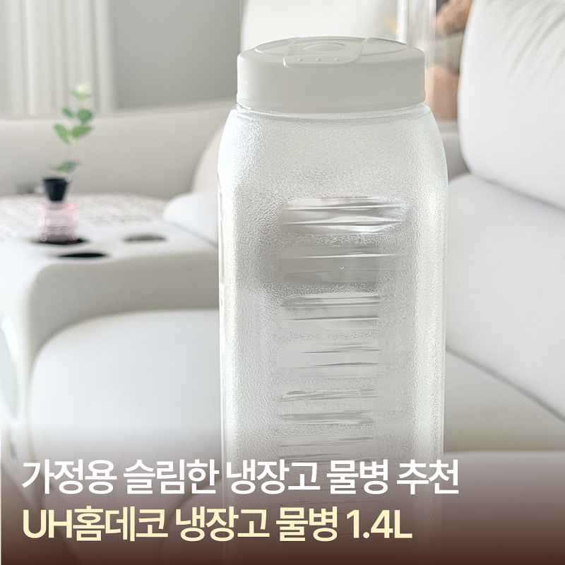 UH홈데코 냉장고 물병 1.4L 5개 세트 가정용 물통 후기