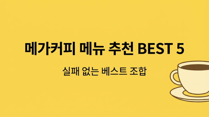 메가커피 메뉴 추천 BEST 5 실패 없는 베스트 조합 가격 칼로리 총정리