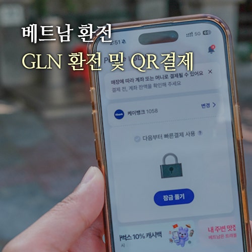 베트남 환전 이제 안해요! GLN 나트랑 다낭 사용 후기 (QR결제, ATM 출금)